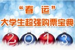 大学生超强购票宝典