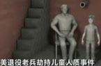 美老兵劫持男童一周