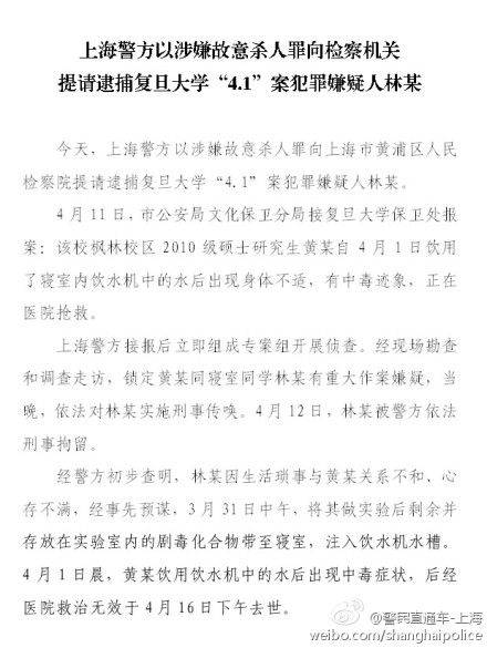 警方以涉嫌故意杀人罪提请逮捕复旦投毒案嫌犯