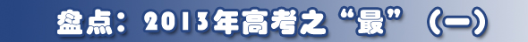 盤點：2013年高考之“最”（一）