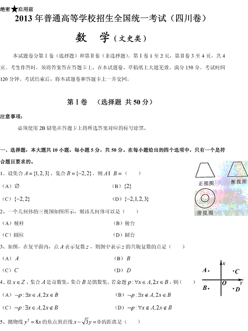 2013年高考数学试题（四川文科卷）