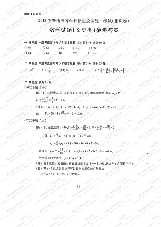 2013年高考文科数学试题及答案（重庆卷）【5】