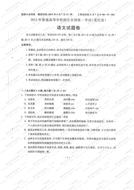 2013年高考语文试题及答案（重庆卷）