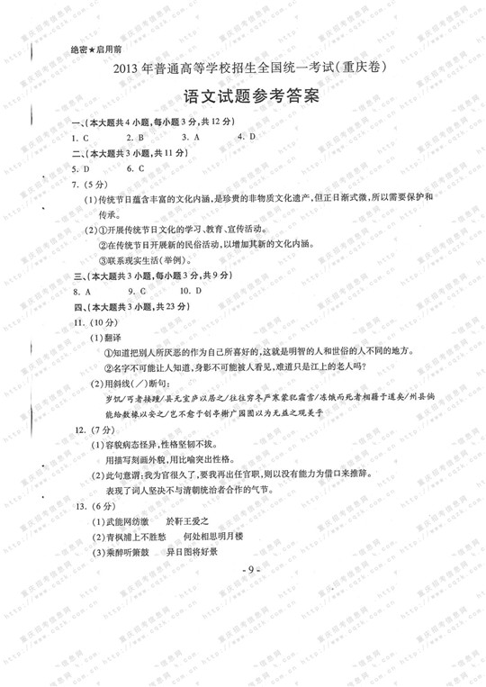 2013年高考语文试题及答案（重庆卷）【8】
