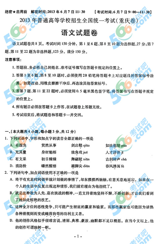2013年高考语文试题及答案（重庆卷）