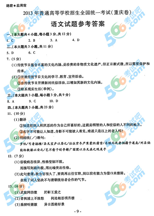 2013年高考语文试题及答案（重庆卷）【9】