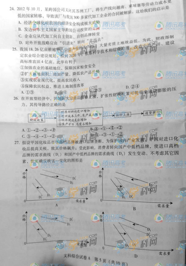 2013高考广东文科综合试题A卷【5】