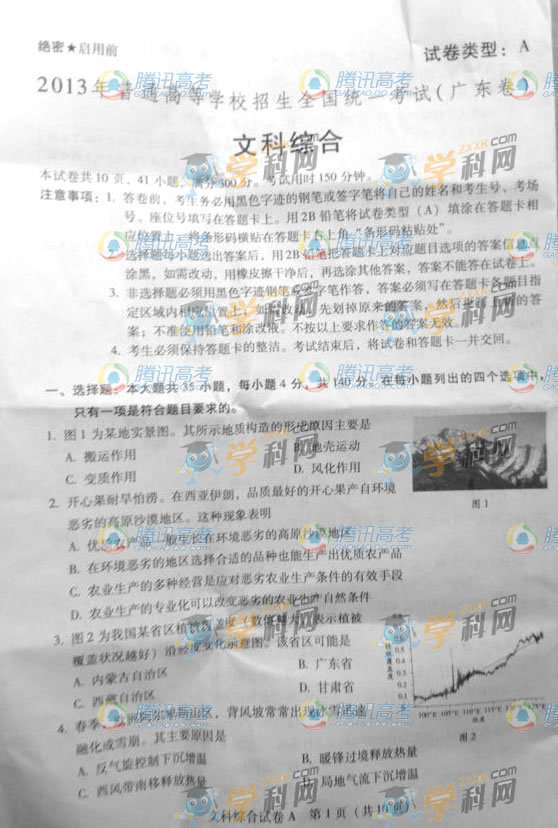 2013高考广东文科综合试题A卷