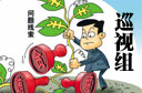 中央巡视组找"虎"九招