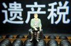 人死了要收税为哪般