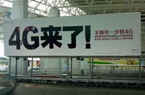 揭秘4G生死时速