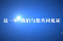 看看这一年你错过了啥