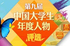 中国大学生年度人物评选