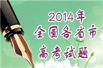 2014年全国各省市高考试题