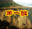 勇敢的力量,民族的脊梁
在随首都大学生记者团采访的过程中,我们亲身体会到了抗日战争中,中国军民同仇敌忾,共同抵御外侮的坚强决心,也感受到了每一个有爱国热血的中国人心中永不言败的精神。【详细】
拨云见日,见武乡
有人说,到武乡是为“朝圣”,我于是踏上了这次“朝圣之旅”
大巴从太原市驶进武乡的路上,山峦连绵不绝,天蓝得像是沁着一汪水,云是缓缓流动的白色河流 【详细】
冉冉升起的红星—武乡
武乡,国家级贫困县,这里的人民生活在闭塞的大山中,也就使得致富成为一个大难题。但是,通过这两天的体验,我对这里的印象也随之改变。【详细】
太行精神 薪火相传
炎炎夏日,无法阻挡我们亲身了解和感悟八路军和太行人民艰苦卓绝的抗战历史的脚步,我和首都大学生记者团的成员们走进了八路军文化园,而这里同样也来了许多游客。【详细】
在围困战体验区感受过去
乘车来到砖壁村,听老八路爷爷讲那过去的故事。在游击战体验园感受了地雷战的惊险,看过了地道战的复杂,终于来到了围困战体验区。【详细】
只是难忘
