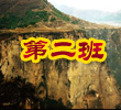 板山,伟大的革命纪念地
今天是首都大学生记者团活动的第四天,经过这么多天的行程,我已经深深爱上武乡这个拥有浓重红色文化气氛的小县城了,它虽其貌不扬,但它的空气中依然散发着老革命家们的气息 【详细】
红星杨
在山西抗战老区有这样一幅神奇的景色,在广袤的黄土地上流淌着一条红色的血脉,孕育着一片浩瀚的绿色海洋。【详细】
踏访革命遗址 感悟峥嵘岁月
抗日战争年代的硝烟早已退去,但革命先辈们当年浴血奋战、英勇斗争的战场遗址却穿越历史留存至今,仿佛向每一个来到这里的人诉说着那一段段艰辛的抗战故事。【详细】
红色武乡英魂不朽,太行精神光耀千秋
仿佛是被这片土地上的英魂们所庇佑,武乡县的天总是那样蓝,衬着漂浮的白云显得分外天朗气清,而随处可见的巍巍青山,葱翠绿树,和一直流传的八路军英雄故事,使得这片土地足以以"人杰地灵"概之。 【详细】
红色武乡英魂不朽,太行精神光耀千秋
暮鼓晨钟,落叶归根
王家峪:革命时光里的军民情
