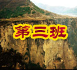 尊重鲜活历史 留住红色记忆
“邓政委是四川人,他用四川话赶羊,羊听不懂,他就用手一直去掰羊角,羊才跟着他走……”砖壁村八路军总部旧址的老屋古树下,85岁的肖江河老人生动地讲述着一段段他所亲历的八路军的故事,用最生动和话语勾勒出那个峥嵘岁月最鲜活的印记。【详细】
为中华之崛起而读书
今天记者们参观了板山革命根据地,重走了八路军抗战的道路,山路崎岖,树木茂密,但没有一个人喊苦喊累,大家斗志昂扬,颇有当年八路军的气势,回想这几天的采访活动,大家都有了或多或少的改变,我们不再是家里那个娇气的小孩子【详细】
继承革命老区传统 弘扬革命老区精神
在探访砖壁村前支书李同书书记时,书记送给我们一本珍贵的砖壁村志,粗略翻看了一下,详细的记录了村子过去发生的每个重大历史事件,虽没有华丽的词藻,但越是朴实真挚的语言,越能打动人心。作为当代大学生,我们更要学习这种求真务实的精神,理论要联系实际。 【详细】
太行巍然立 召我做先锋
此次首都大学生记者团于山西的纪念抗日采访集体活动中,一行人在太行山间反复穿梭,队伍排成一字型匀速行走,整齐的白色队服在北方喀斯特地貌特有的黄色风化岩映衬下,宛如一条白色的长龙,跨越了历史的长河【详细】
往事不如烟
访砖壁村革命圣地 探老区新风貌
参观王家峪根据地抗日 体验八路军军事活动