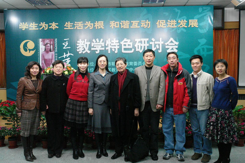 2007年10月,王蘋被首都師范大學特級教師工作中心聘為碩士生指導教師,多年來參加精品課程建設、研究生培養、講座以及為師范生編寫教材﹔2012年被北京教育學院特聘為教授,參與學院相關項目的講座培訓、評審和指導。這是王蘋老師與同行們在教學特色研討會上的合影。