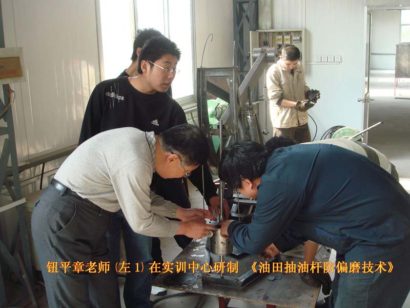 鈕老師在實踐課堂上結合自己的科研項目進行專業課程講授,向學生介紹自己科研項目的內容和進展,並運用所學知識帶領學生研發創新項目。他利用機械設計和機械制造的專業知識帶領學生開發了《油田抽油杆防偏磨技術》,使學生進一步掌握了所學專業知識,並攻克了抽油杆偏磨的技術難題。