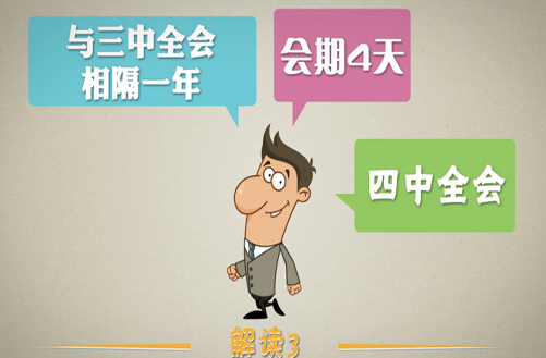四中全会趣味解读