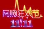 你的双十一怎么过?