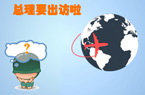 李克强出访谁做东