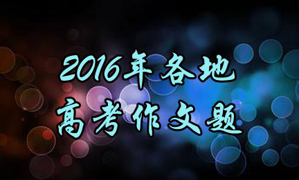 全國各地高考作文題“亮相”高考第一天，全國各地考生接受了語文科目的考試。目前，北京、上海、廣東、天津等省市已發布作文題目。
