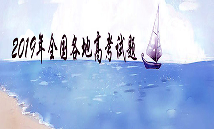 2019全国各地高考试题 2019高考试题新鲜出炉。