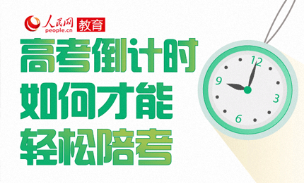 高考倒计时 如何才能轻松陪考高考倒计时 如何才能轻松陪考