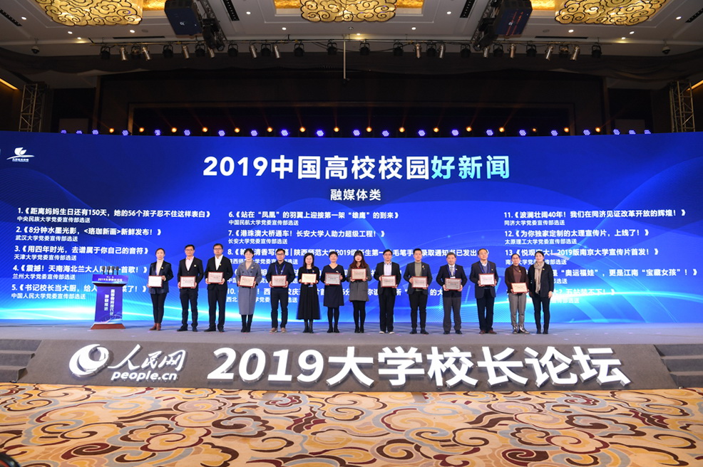 2019中國高校校園好新聞頒獎儀式。人民網記者 翁奇羽 攝