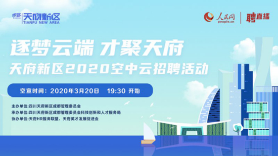 天府新區企業組團招賢，37萬人觀看“聘直播”