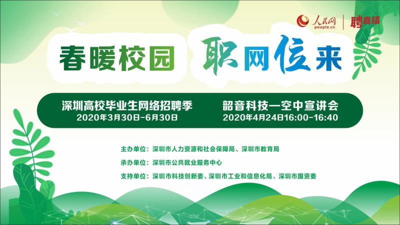 你有一封來自深圳的邀請函，聘直播“職”網“位”來