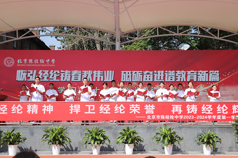 9月1日，北京市朝陽區陳經綸中學高中校區舉行2023-2024學年度開學典禮。圖為學校開學典禮現場。北京市朝陽區教委供圖