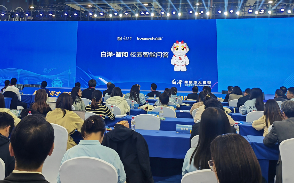 人民網發布“白澤·智問”校園智能問答系統。