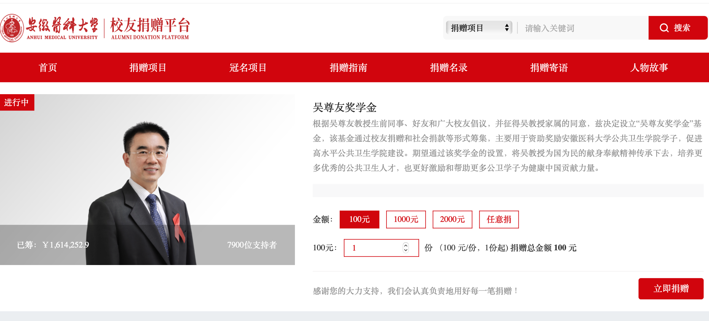 截圖來源：安徽醫科大學教育基金會校友捐贈平台。