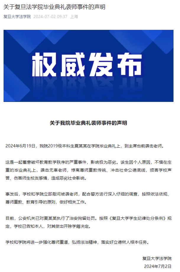 關於復旦法學院畢業典禮襲師事件的聲明。