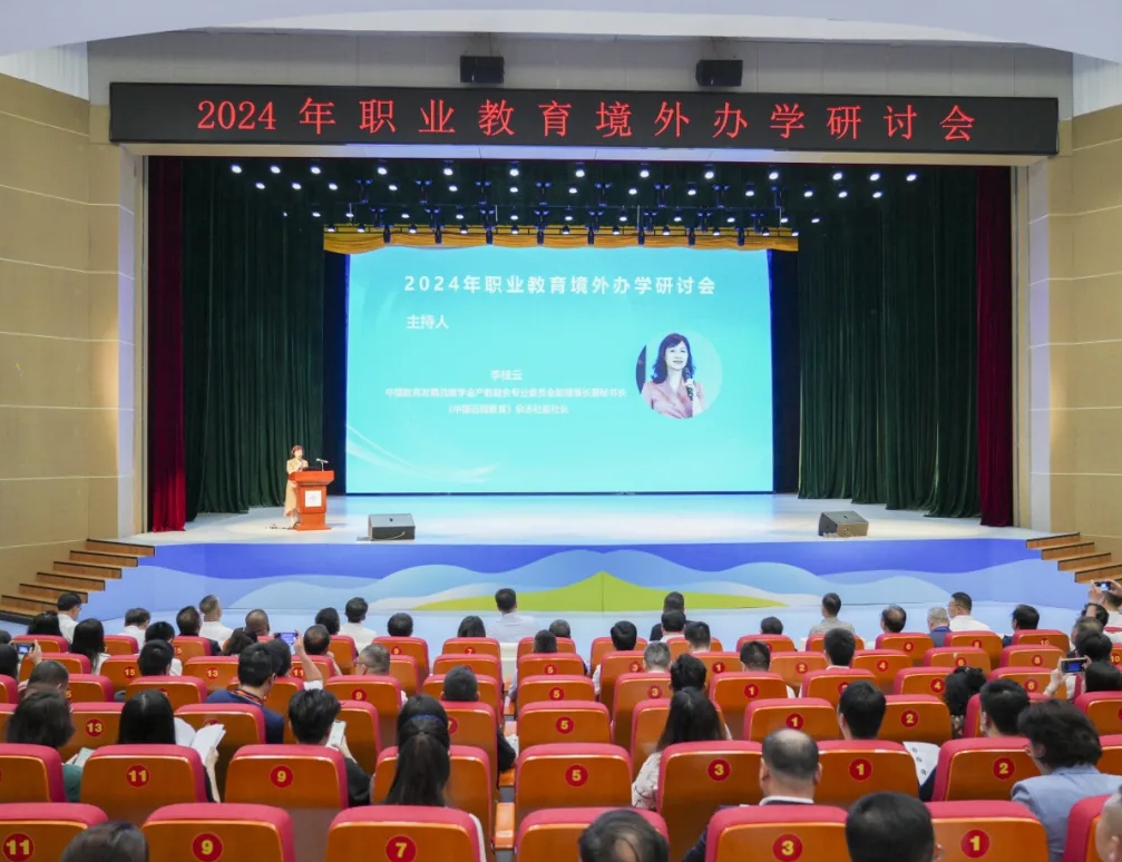 2024年職業教育境外辦學研討會會場