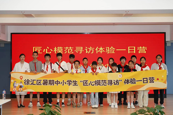 上海市徐匯區推出暑期中小學生“匠心模范尋訪”體驗一日營（夏令營）活動。徐匯區總工會供圖