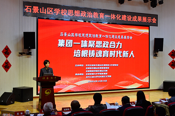 12月19日,北京市石景山區學校思想政治教育一體化建設成果展示會在北京九中舉行。校方供圖