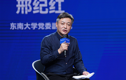 主持人：东南大学党委副书记 邢纪红