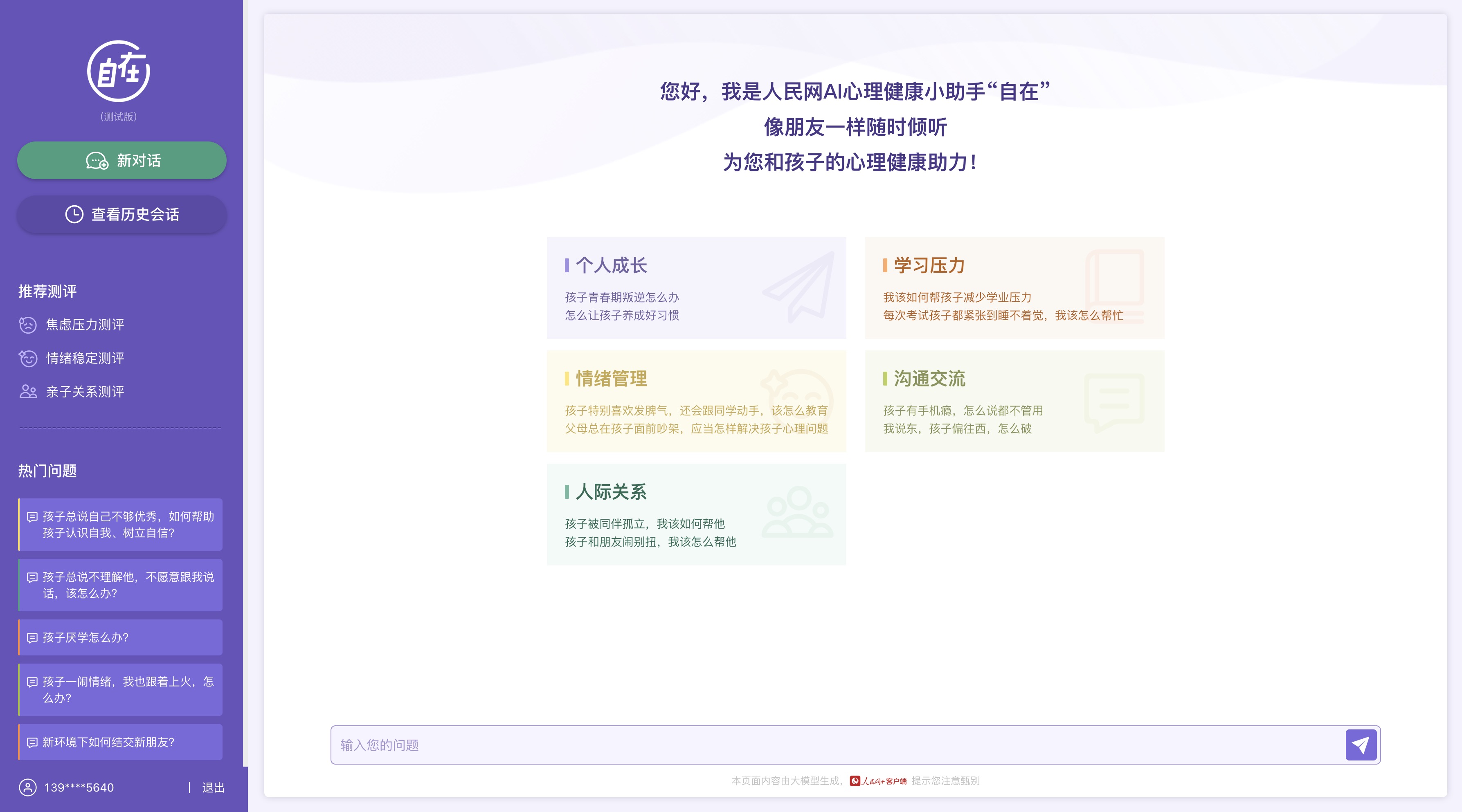 人民網“自在”心理疏導大模型（測試版）界面