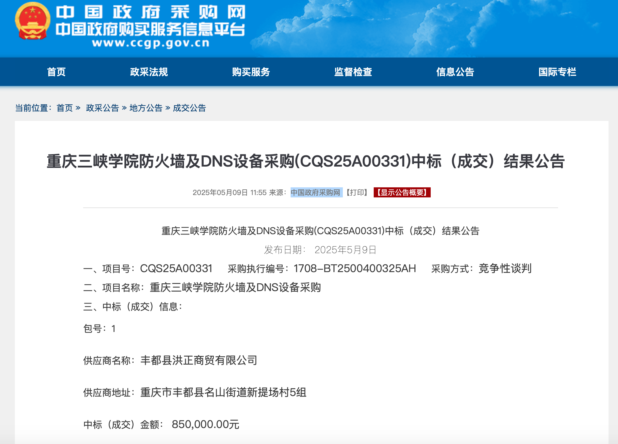 截圖來源:中國政府採購網