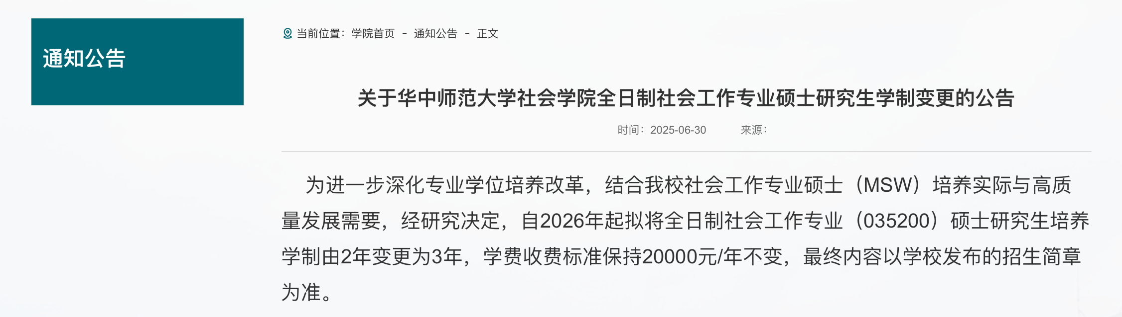 截圖來源:華中師范大學社會學院