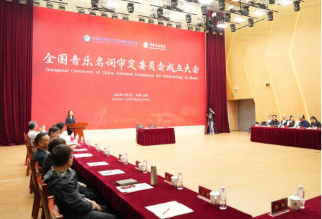 會議現場。中國音樂學院供圖