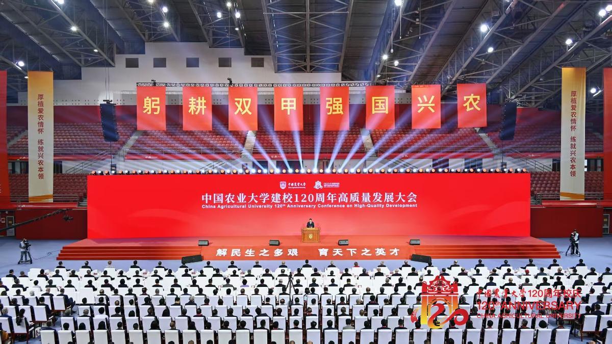 中國農業大學建校120周年高質量發展大會舉行。校方供圖