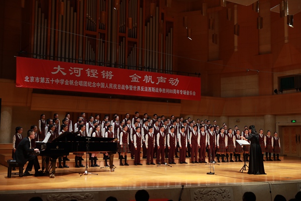 “大河鏗鏘，金帆聲動”北京市第五十中學金帆合唱團專場音樂會舉行。北京市東城區教委供圖