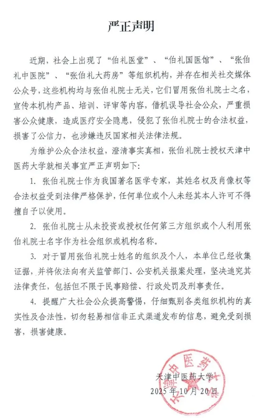 天津中醫藥大學聲明截圖。