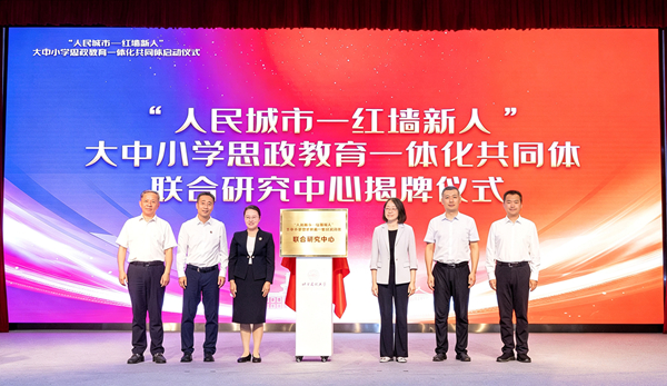 “人民城市—紅牆新人”大中小學思政教育一體化共同體聯合研究中心揭牌亮相。北京建筑大學供圖