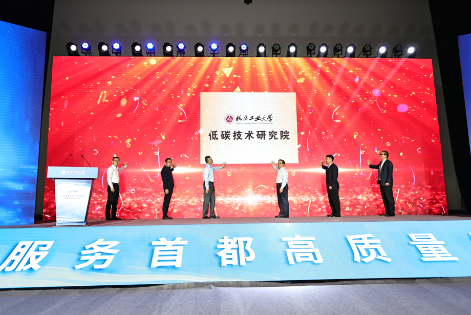 成立“北方工業大學低碳技術研究院”，推動學校有組織科研實踐落地