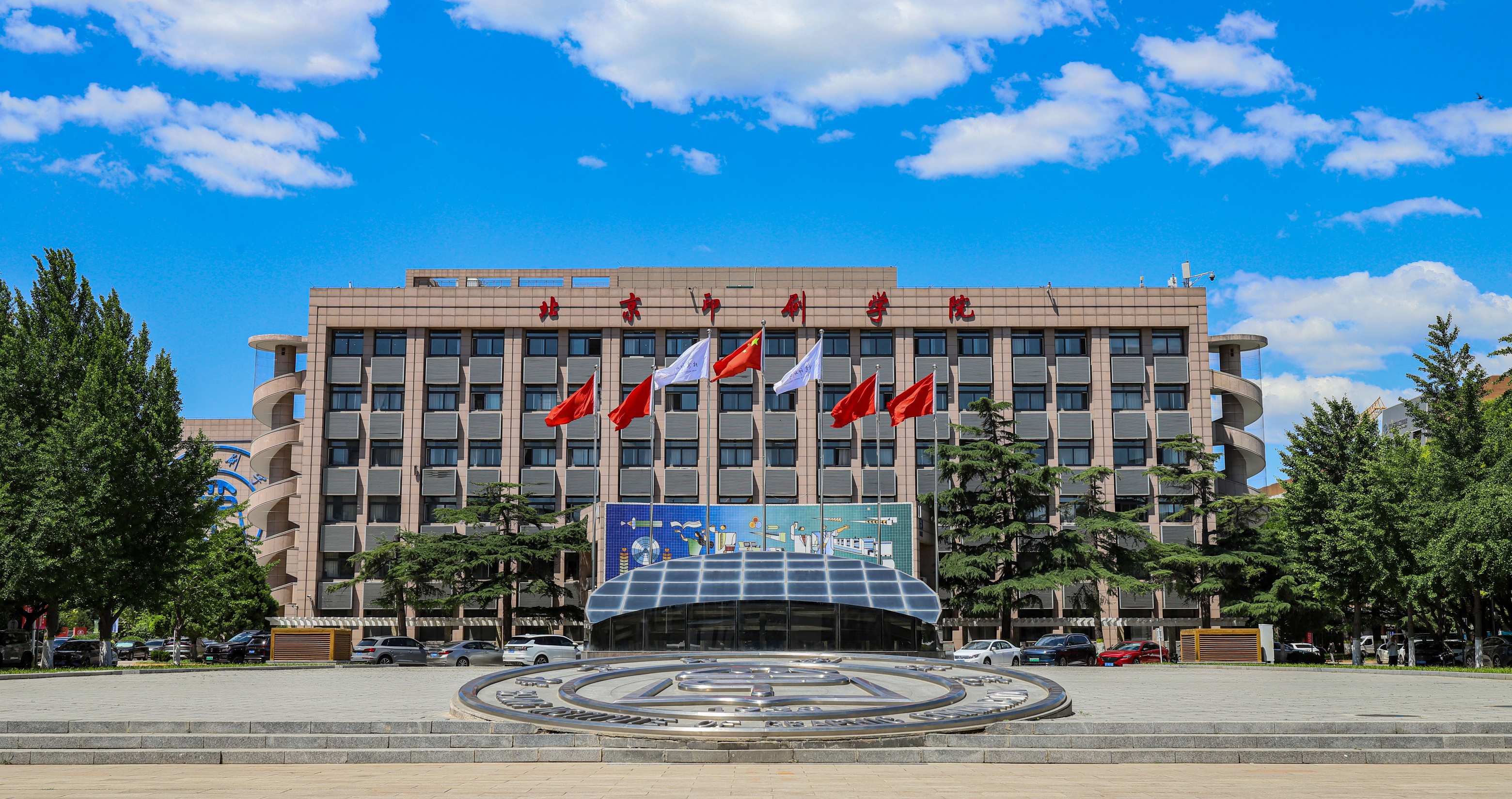 北京印刷學院綜合樓